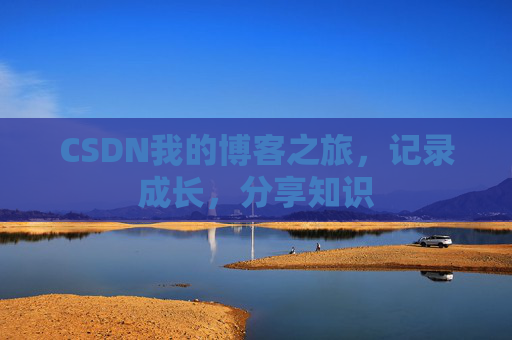 CSDN我的博客之旅，记录成长，分享知识