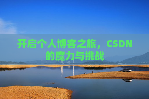 开启个人博客之旅，CSDN的魔力与挑战
