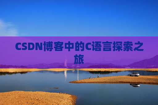 CSDN博客中的C语言探索之旅